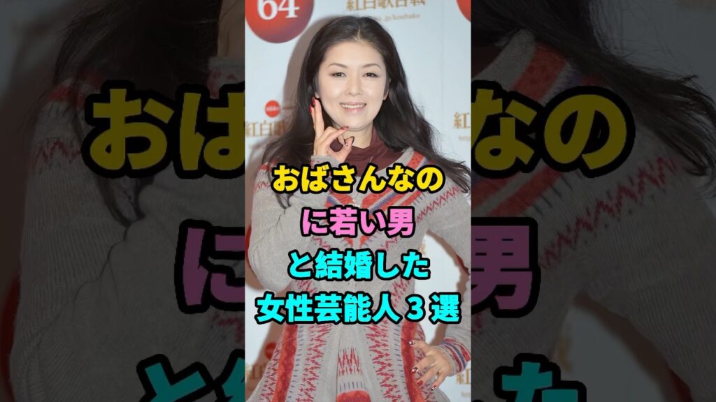 おばさんなのに若い男と結婚した女性芸能人 3 選 #芸能人 #youtubeshorts #shorts #芸人 #芸能