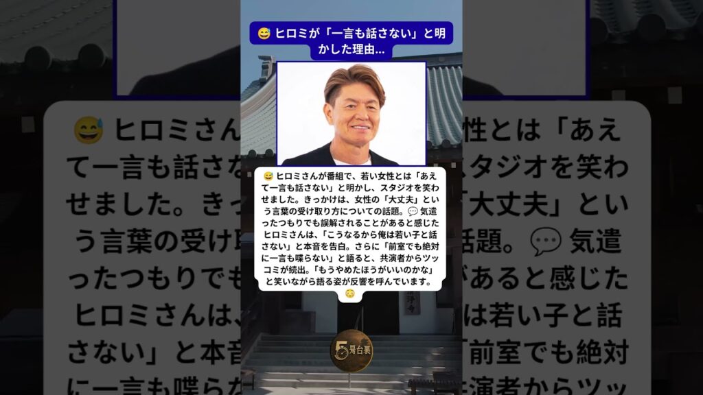 😳 ヒロミが若い女性と話さない本当の理由とは…