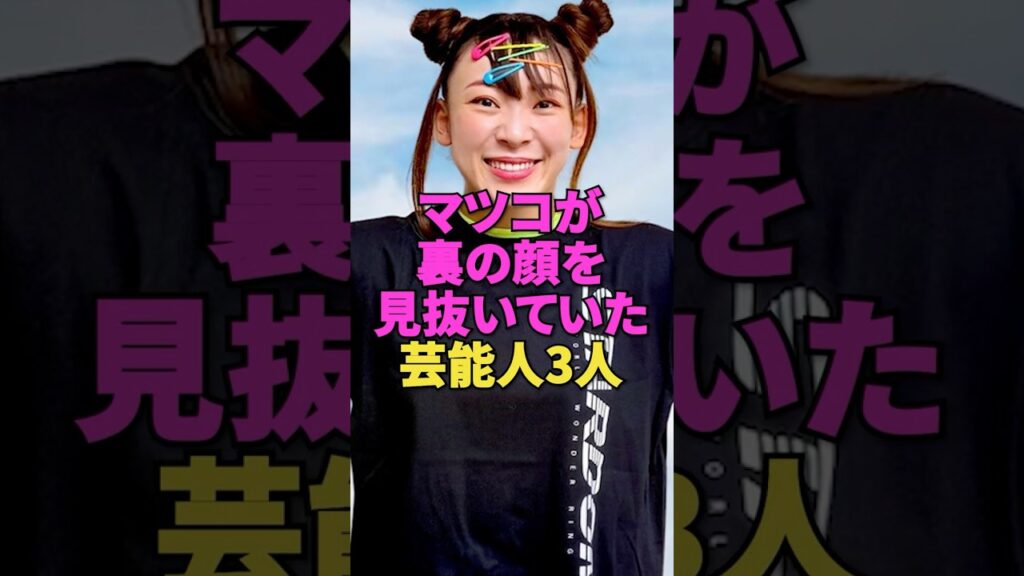 マツコが裏の顔を見抜いていた芸能人3人