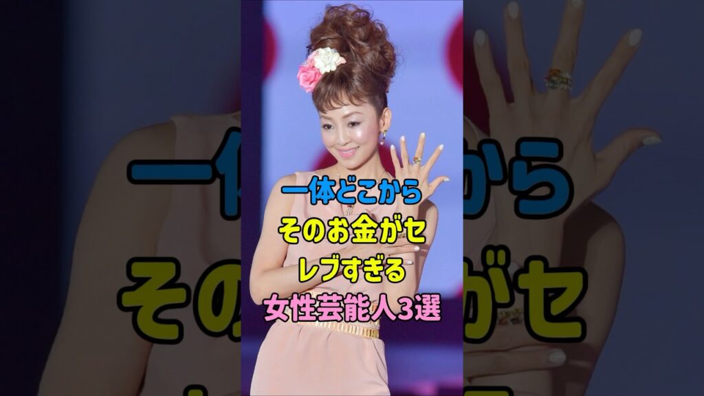 一体どこからそのお金が…！？セレブすぎる女性芸能人3選#fyp#芸能人 #芸能 #shorts