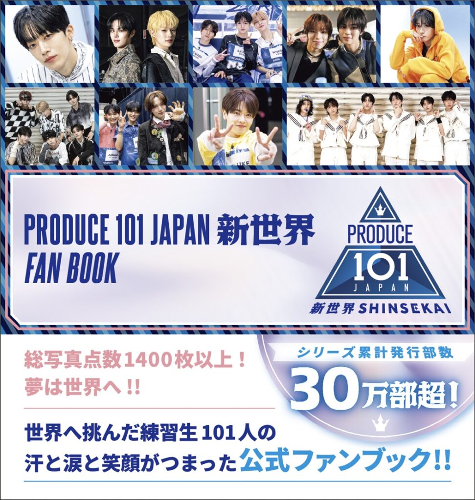 【紀伊國屋書店グループ限定特典ランダムカード付き】『PRODUCE 101 JAPAN 新世界 FAN BOOK』
