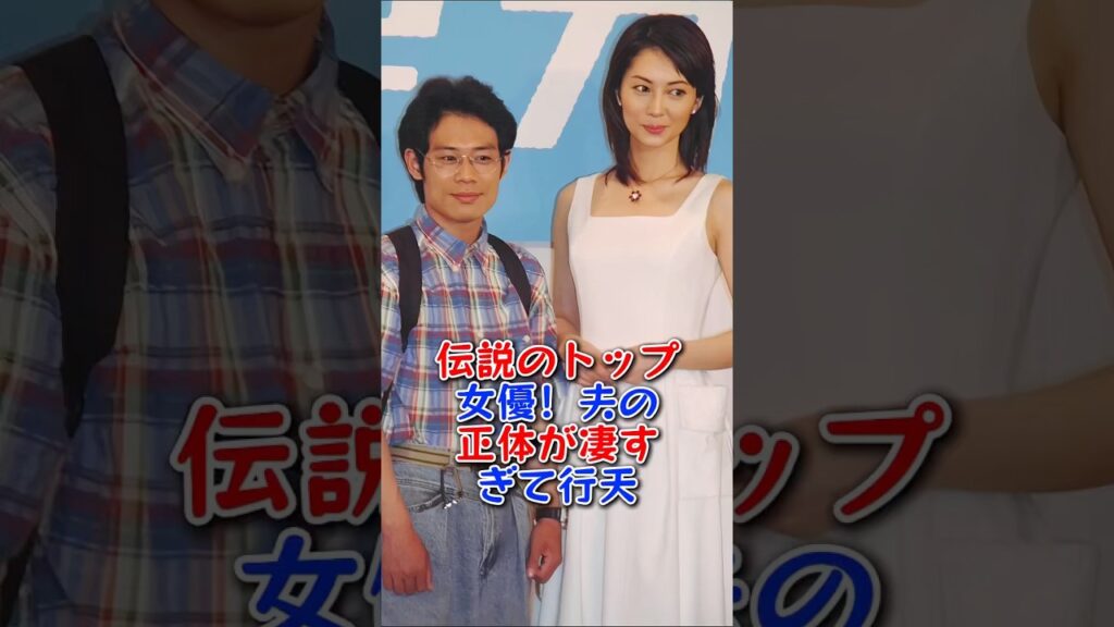 伝説のトップ女優！夫の正体が凄すぎて行天 #伊東美咲 #芸能人 #芸能 #fyp