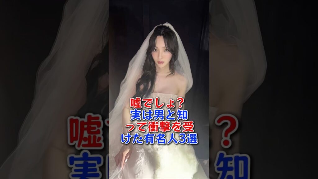 嘘でしょ？実は男と知って衝撃を受けた有名人3選 #芸能人 #芸能 #fyp #佐藤かよ #はるな愛