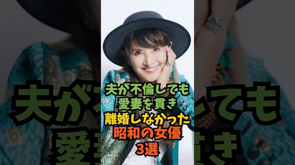夫が不倫しても愛妻を貫き離婚しなかった昭和の女優3選#芸能人 #芸能 #shorts