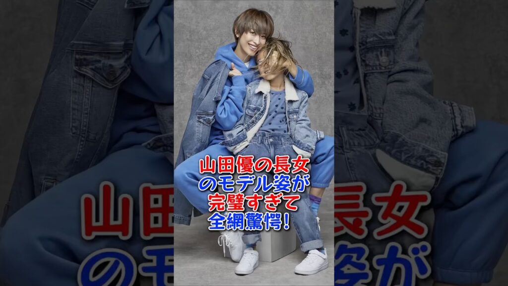 山田優の長女のモデル姿が完璧すぎて全網驚愕！ #芸能人 #芸能 #fyp #山田優 #小栗旬