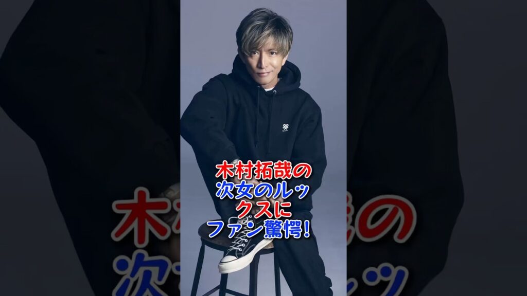木村拓哉の次女のルックスにファン驚愕！ #芸能人 #芸能 #fyp #木村拓哉 #工藤静香