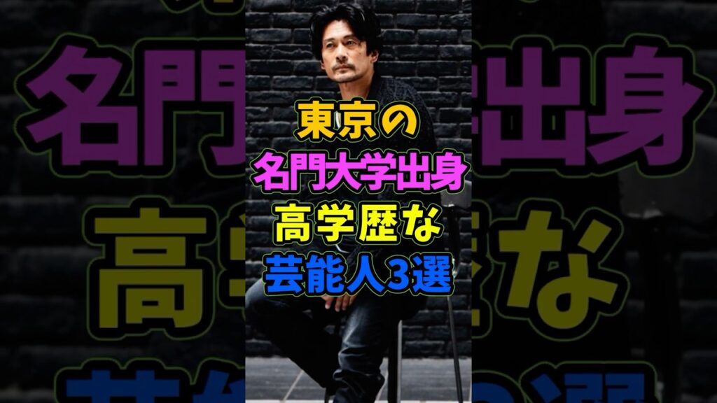 東京の名門大学出身の高学歴な芸能人3人 #芸能人 #shorts #東京大学 #高学歴 #吉田鋼太郎