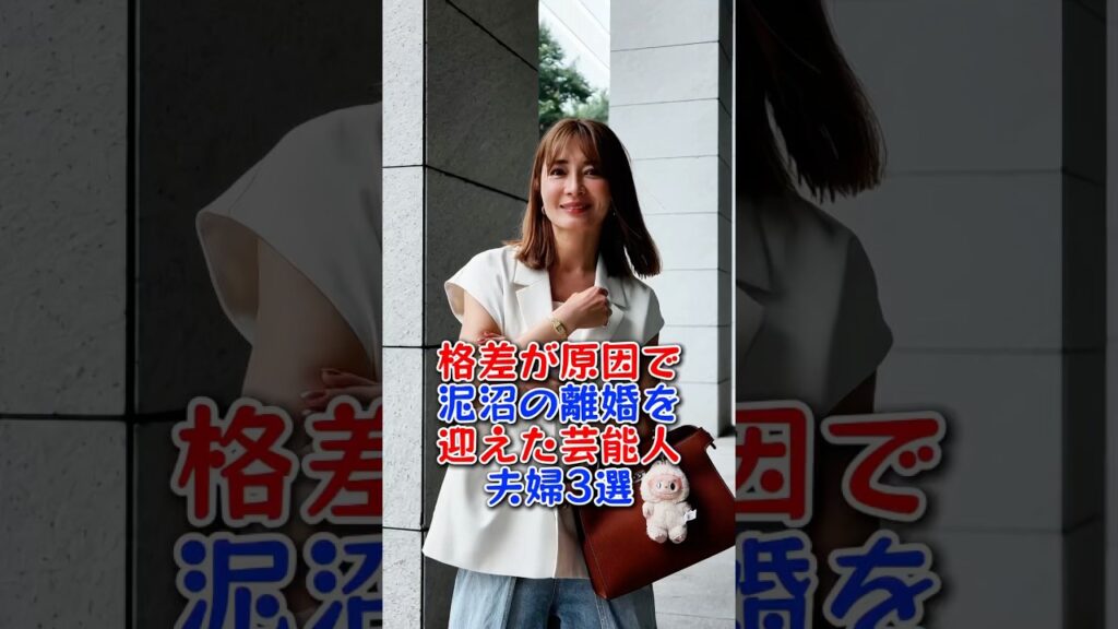 格差が原因で泥沼の離婚を迎えた芸能人夫婦3選 #三原じゅん子 #新山千春 #芸能人 #芸能 #fyp