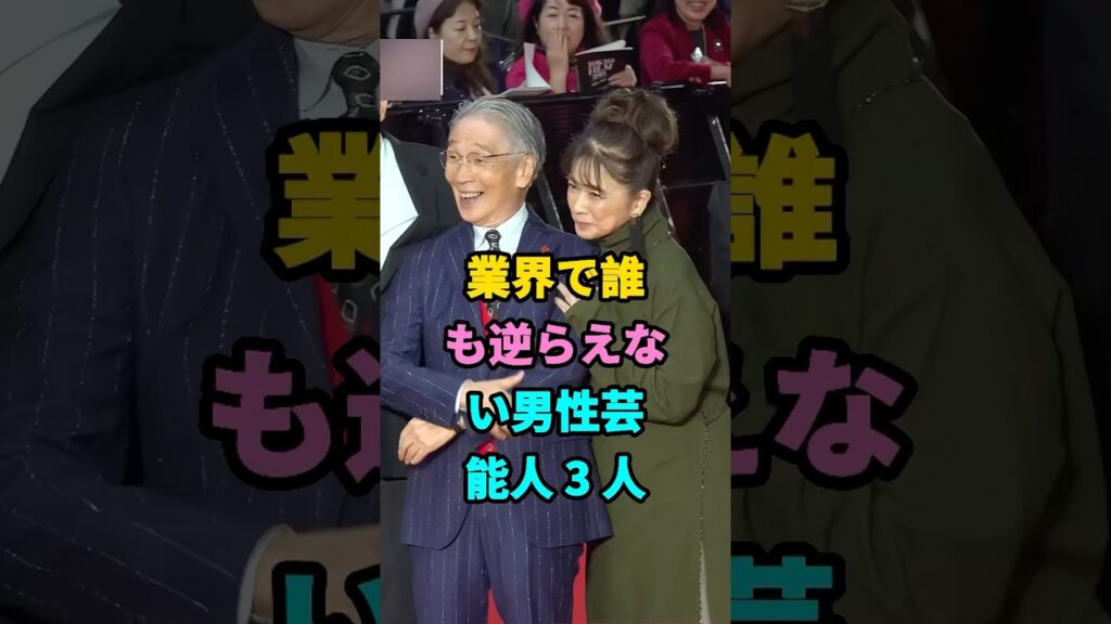 業界で誰も逆らえない男性芸能人 3 人 #芸人 #芸能人 #shorts #youtubeshorts #芸能