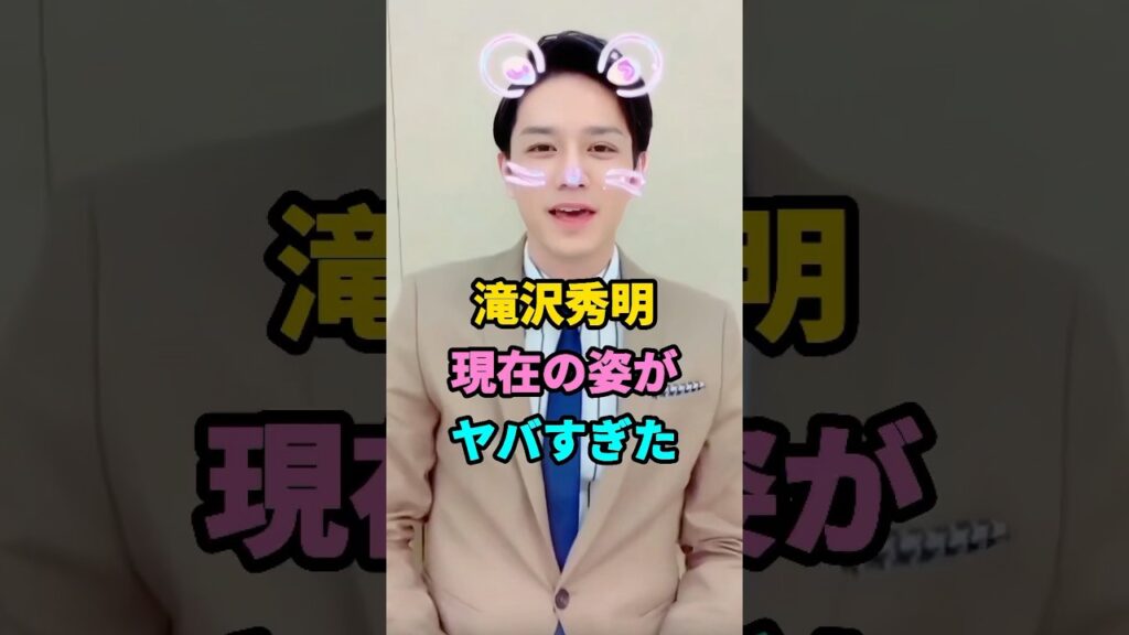 滝沢秀明現在の姿がヤバすぎた #芸能人 #芸人 #youtubeshorts #shorts #芸能