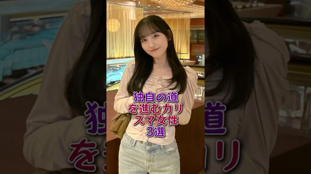 独自の道を進むカリスマ女性3選#河合優実#一ノ瀬美空#芸能人#芸能#fyp