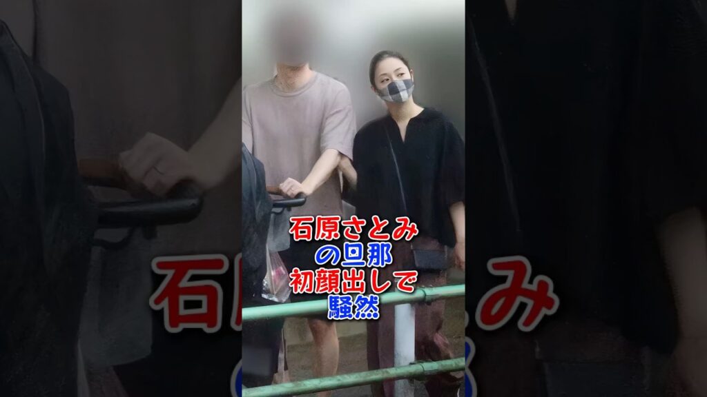 石原さとみの旦那初顔出しで騒然 #芸能人 #芸能 #shorts #石原さとみ