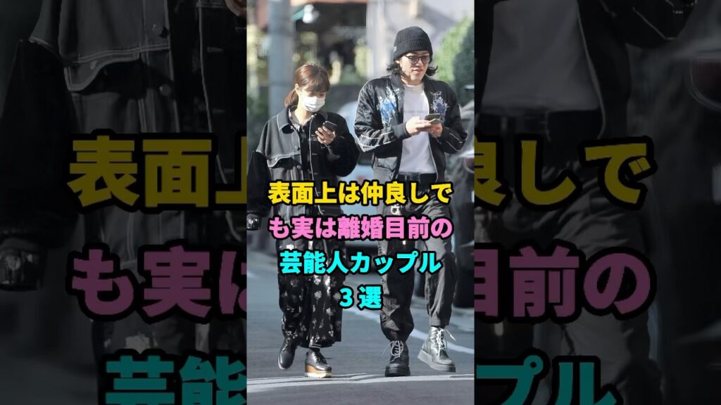 表面上は仲良しでも実は離婚目前の芸能人カップル3 選 #芸能人 #youtubeshorts #shorts #芸人 #芸能