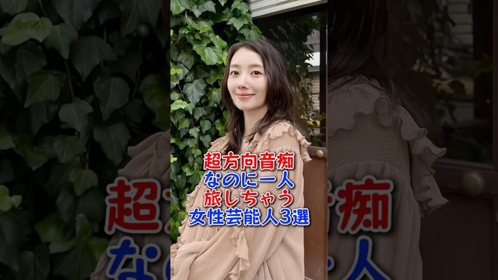 超方向音痴なのに一人旅しちゃう女性芸能人3選 #芸能人 #芸能 #shorts #高畑充希 #波瑠