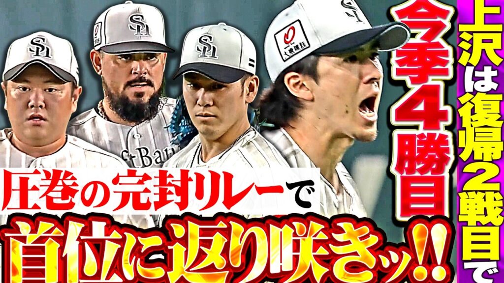 【完封リレーで首位奪還ッ】上沢直之『6回無失点の力投…復帰後2戦目で今季4勝目!! オスナ・津森・伊藤もノーヒット継投!!』 【完封リレーで首位奪還ッ】上沢直之『6回無失点の力投…復帰後2戦目で今季4勝目!! オスナ・津森・伊藤もノーヒット継投!!』