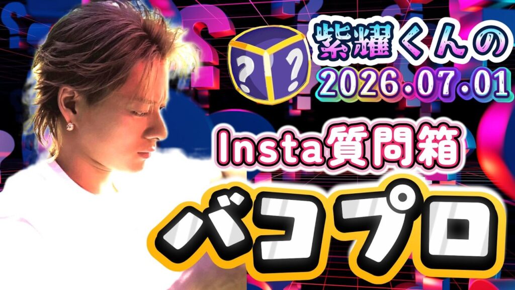 FNS歌謡祭本番直前なのに質問箱⁉️ 平野紫耀くんの“バコプロ”が自然体すぎて尊い✨❗隙間時間にiLYsへの愛全開✨❗#number_i #平野紫耀 FNS歌謡祭本番直前なのに質問箱⁉️ 平野紫耀くんの“バコプロ”が自然体すぎて尊い✨❗隙間時間にiLYsへの愛全開✨❗#number_i #平野紫耀
