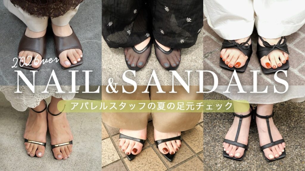 【夏の足元】アパレルスタッフの1軍サンダルとフットネイルを徹底調査!💅✨ 【夏の足元】アパレルスタッフの1軍サンダルとフットネイルを徹底調査!💅✨