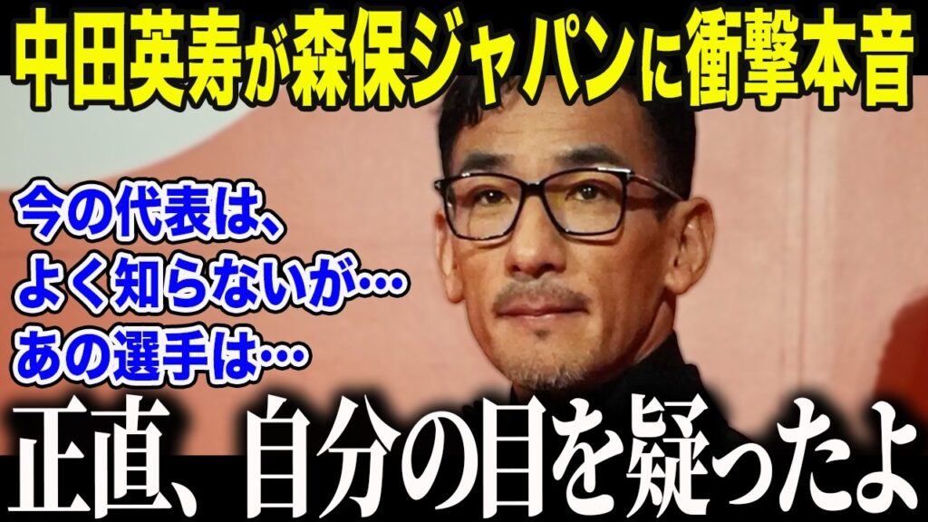【サッカー日本代表】森保ジャパンを「よく知らない」と語った中田英寿が衝撃告白「まさかここまで…」中田が称賛した”ある選手”の正体とは【海外の反応/北中米W杯/ワールドカップ】 【サッカー日本代表】森保ジャパンを「よく知らない」と語った中田英寿が衝撃告白「まさかここまで…」中田が称賛した"ある選手"の正体とは【海外の反応/北中米W杯/ワールドカップ】