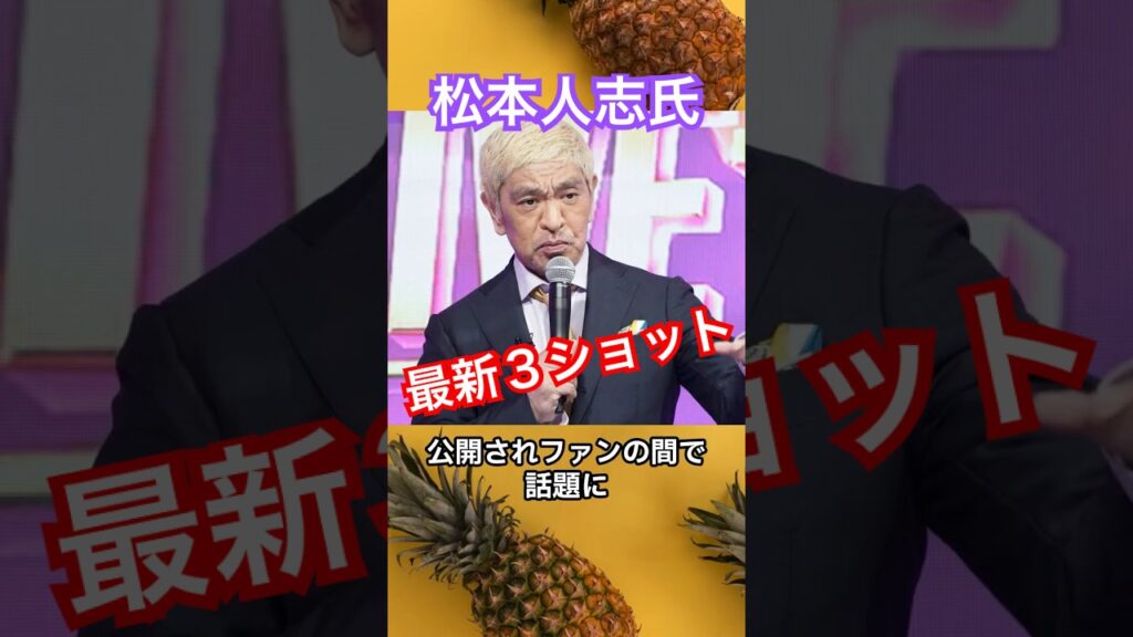 松本人志氏の最新3ショット公開！「お元気そう」とファン歓喜 #芸能ニュース