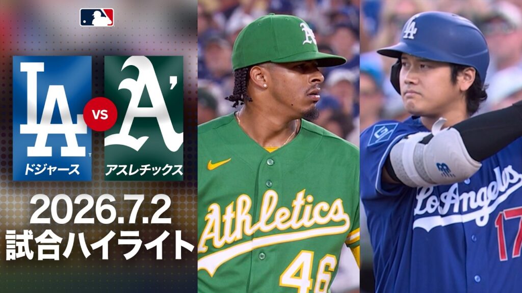 フリーマンの豪快弾でスタジアム熱狂!大谷翔平の結果は!?|ドジャースvsアスレチックス 試合ハイライト(2026年7月2日) フリーマンの豪快弾でスタジアム熱狂!大谷翔平の結果は!?|ドジャースvsアスレチックス 試合ハイライト(2026年7月2日)