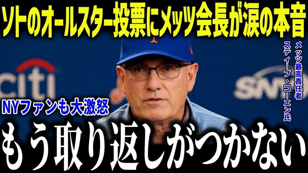 【大谷翔平】ソトのオールスター投票にメッツ会長が涙の本音「人気がない…」大谷とソトとの圧倒的な差にNYファンも大激怒!【海外の反応/MLB/メジャー/野球】 【大谷翔平】ソトのオールスター投票にメッツ会長が涙の本音「人気がない…」大谷とソトとの圧倒的な差にNYファンも大激怒!【海外の反応/MLB/メジャー/野球】