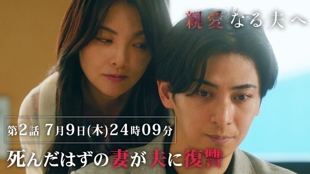 【第2話 60秒予告】『親愛なる夫へ~完璧な妻の嘘~』 【7月9日木曜24時09分】 【第2話 60秒予告】『親愛なる夫へ~完璧な妻の嘘~』 【7月9日木曜24時09分】