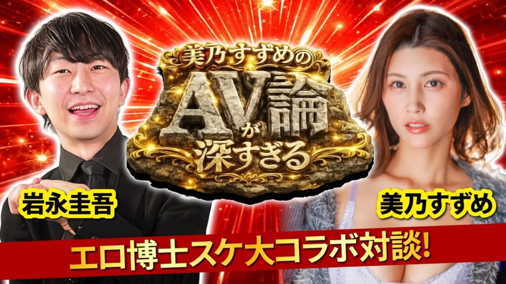 【神回】美乃すずめ×スケ大岩永。他では絶対言えない「AVの裏話」 【神回】美乃すずめ×スケ大岩永。他では絶対言えない「AVの裏話」