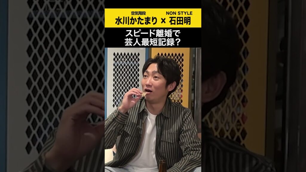 【水川かたまり】スピード離婚で芸人最短記録? #水川かたまり #空気階段 #ノンスタ石田 【水川かたまり】スピード離婚で芸人最短記録? #水川かたまり #空気階段 #ノンスタ石田