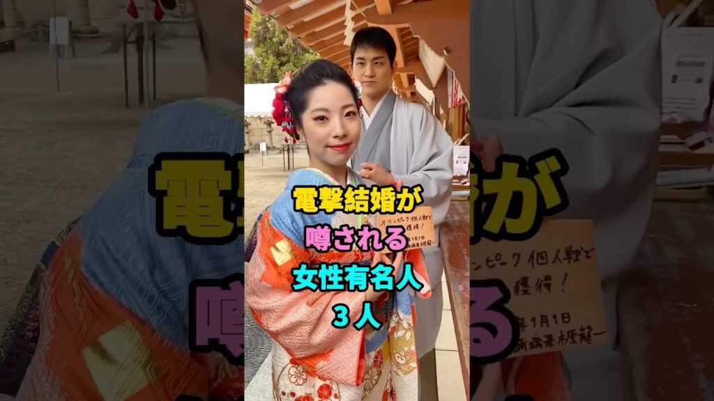 電撃結婚が噂される女性有名人3 人 #芸能人 #youtubeshorts #fyp #芸人 #shorts