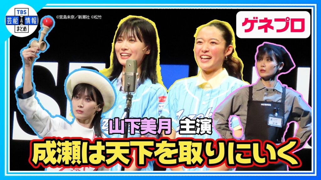 🟠期間限定【成瀬は天下を取りにいく】話題作を山下美月主演で舞台化！「漫才」「けん玉」にも挑戦