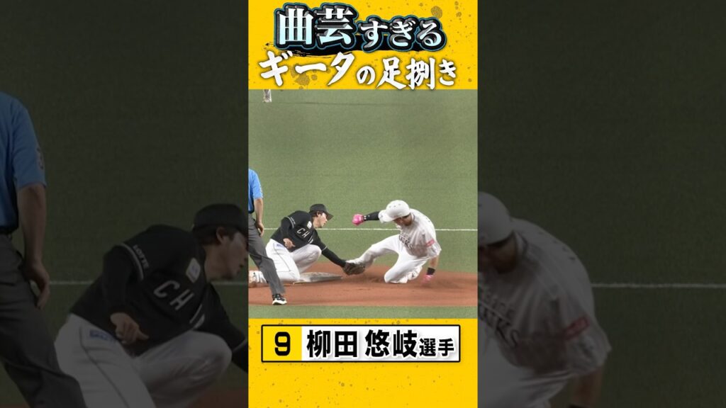 マジで37歳？華麗すぎる足技でセーフをもぎとる #柳田悠岐 #sbhawks #鷹祭SUMMERBOOST