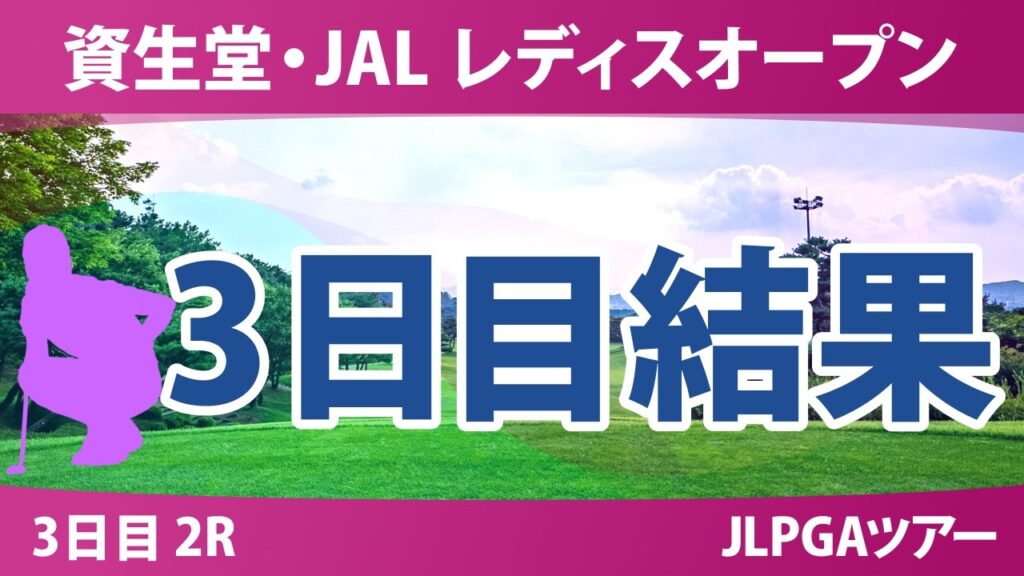 資生堂・JAL レディスオープン 3日目 2R 結果 速報 上位選手は誰か? 資生堂・JAL レディスオープン 3日目 2R 結果 速報 上位選手は誰か?