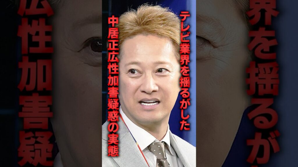 テレビ業界を揺るがした中居正広性加害疑惑の実態 テレビ業界を揺るがした中居正広性加害疑惑の実態