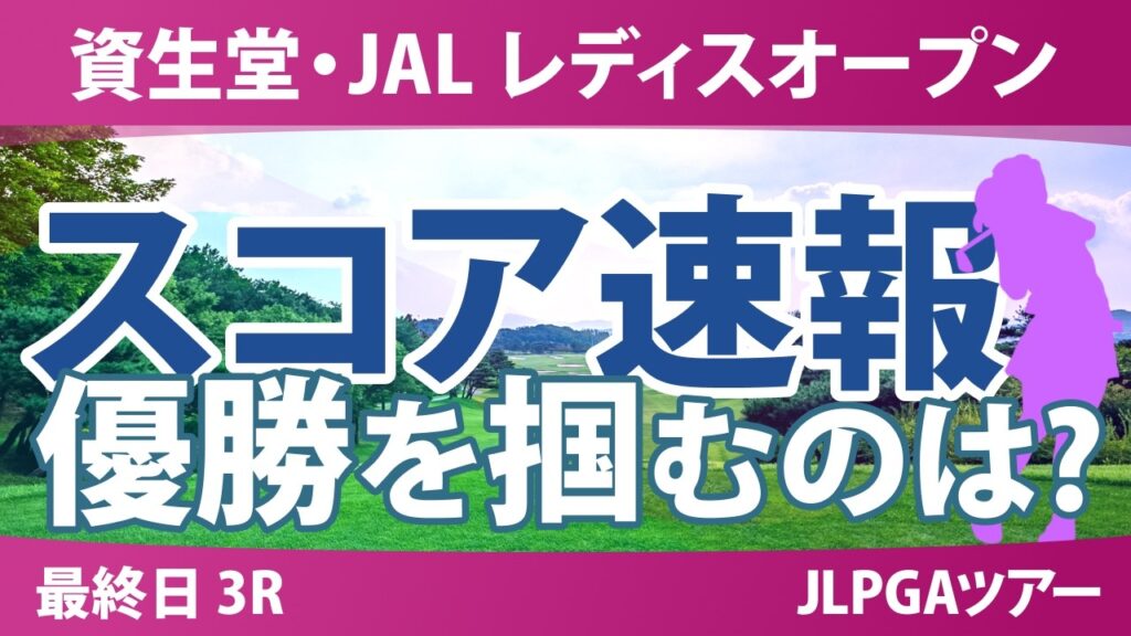 資生堂・JAL レディスオープン 最終日 3R スコア速報 上位選手は誰か? 資生堂・JAL レディスオープン 最終日 3R スコア速報 上位選手は誰か?