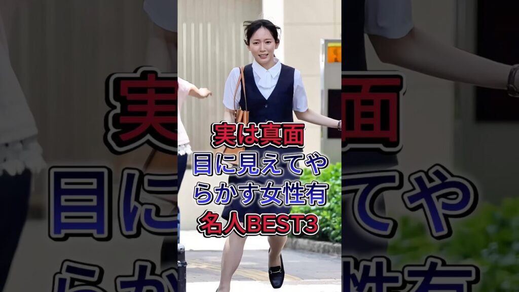 実は真面目に見えてやらかす女性有名人BEST3 #芸能人 #fyp #吉岡里帆 #福原愛