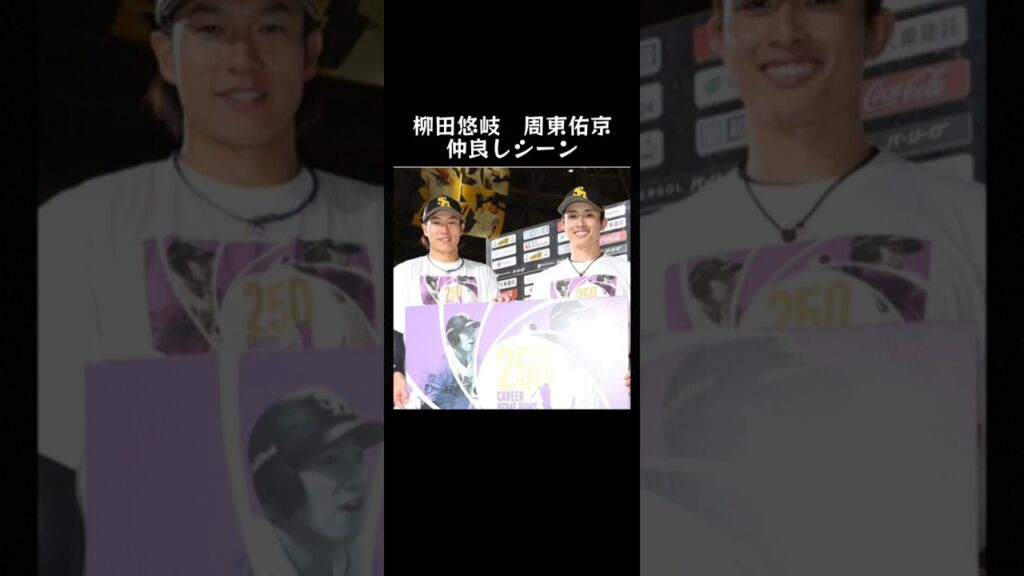 ギータと周東仲良いな〜＃柳田悠岐＃周東佑京＃ソフトバンク＃仲良し＃さくらんぼ＃Short