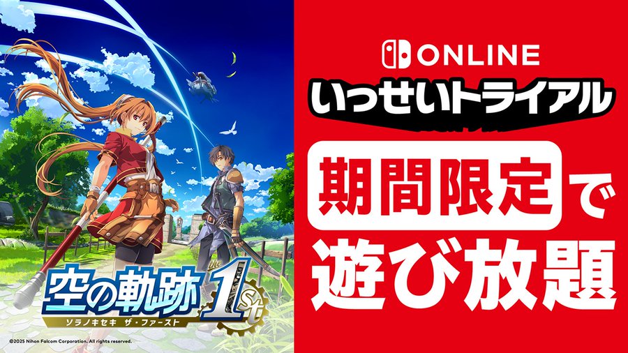 Switch版「空の軌跡 the 1st」,本日12:00から「いっせいトライアル」で遊び放題に。期間は7月12日17:59まで Switch版「空の軌跡 the 1st」,本日12:00から「いっせいトライアル」で遊び放題に。期間は7月12日17:59まで