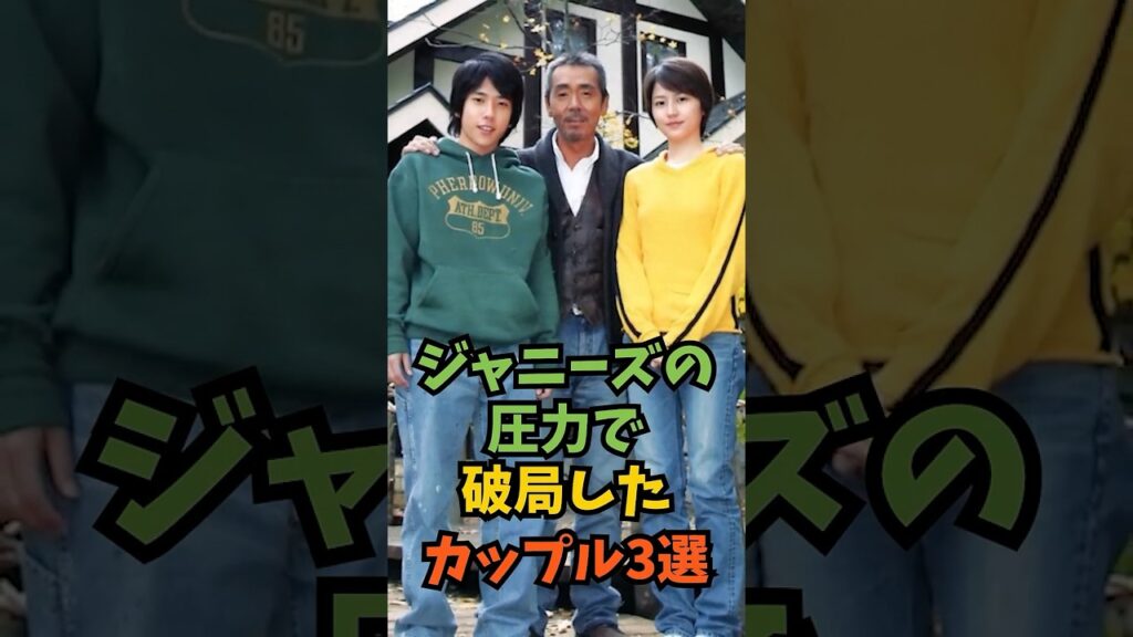 ジャニーズの圧力で破局したカップル3選#芸能人 #芸能 #shorts