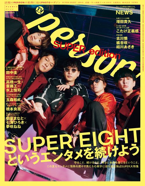 SUPER EIGHT、グループを守り続ける理由とは?約2万字で“エンタメを続ける”美学に迫る 『TVガイドPERSON』夏の特大号で表紙飾る(ORICON NEWS)|dメニューニュース(NTTドコモ) SUPER EIGHT、グループを守り続ける理由とは?約2万字で“エンタメを続ける”美学に迫る 『TVガイドPERSON』夏の特大号で表紙飾る