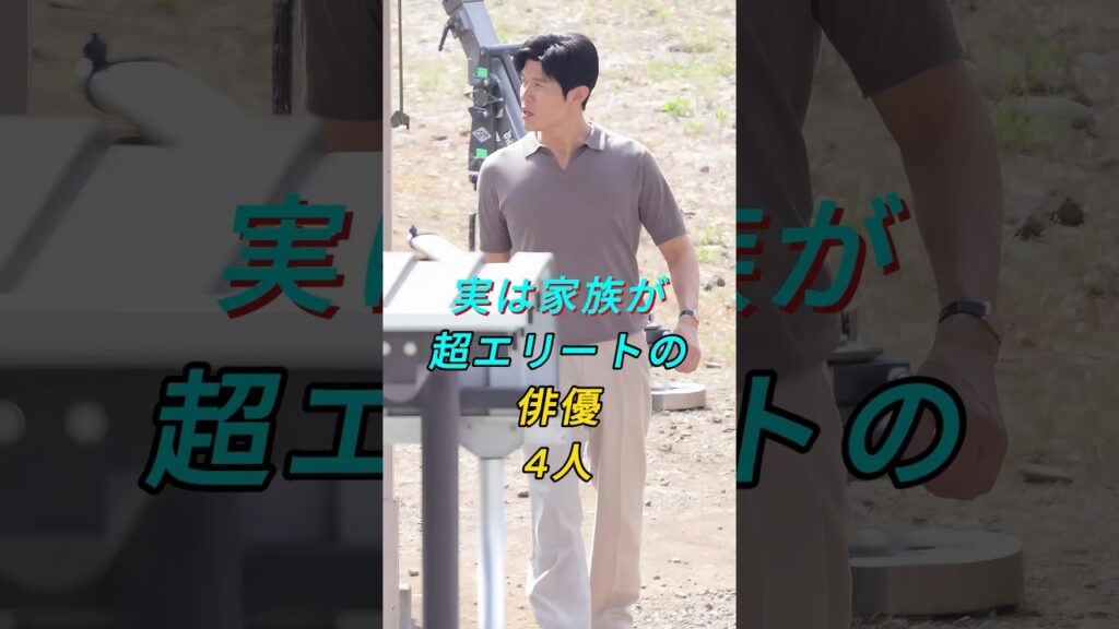 実は家族が超エリートの俳優4人 #芸能 #芸能人 #shorts #fyp