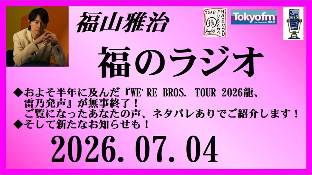 福山雅治 福のラジオ 2026.07.04〔552回〕 福山雅治 福のラジオ 2026.07.04〔552回〕