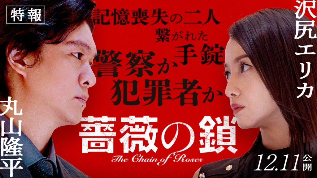 【丸山隆平×沢尻エリカW主演】映画『薔薇の鎖』特報|12.11(金)全国公開 【丸山隆平×沢尻エリカW主演】映画『薔薇の鎖』特報|12.11(金)全国公開