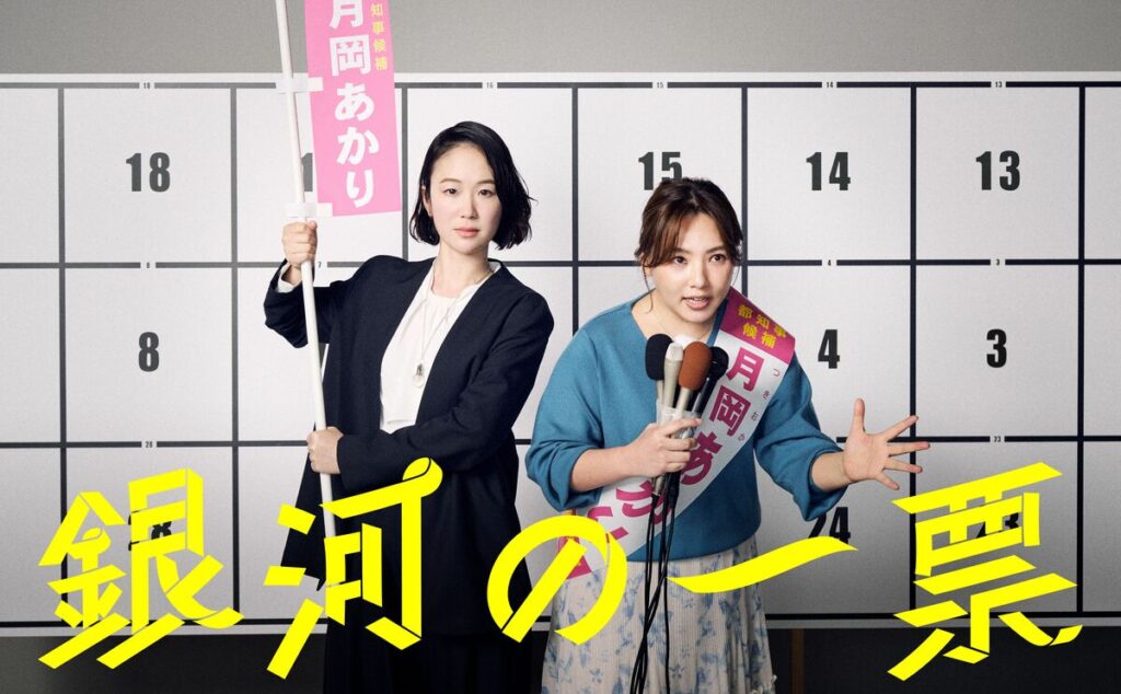 『銀河の一票』、政治を「単純な悪」と描かなかったから生まれた圧倒的リアリティとドラマ性 監修者の選挙プランナーが解説「永田町にも響いた理由」(1/5) | JBpress (ジェイビープレス) 『銀河の一票』、政治を「単純な悪」と描かなかったから生まれた圧倒的リアリティとドラマ性 監修者の選挙プランナーが解説「永田町にも響いた理由」(1/5) | JBpress (ジェイビープレス)