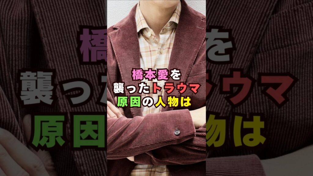 橋本愛を襲ったトラウマの原因は#芸能界 #芸能 #shorts