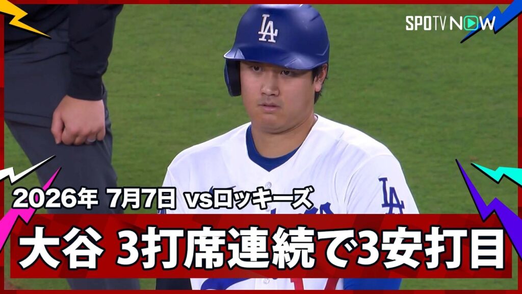 【大谷翔平 3打席連続安打で約1ヶ月ぶりの1試合3安打!】ロッキーズvsドジャースMLB2026シーズン 7.7 【大谷翔平 3打席連続安打で約1ヶ月ぶりの1試合3安打!】ロッキーズvsドジャースMLB2026シーズン 7.7