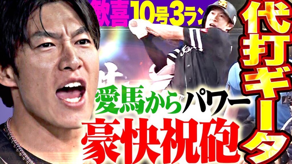 【代打で“豪快祝砲”】柳田悠岐『愛馬の勝利にパワーもらった!!! ギータガオルサ打法で歓喜の10号3ラン!!!』 【代打で“豪快祝砲”】柳田悠岐『愛馬の勝利にパワーもらった!!! ギータガオルサ打法で歓喜の10号3ラン!!!』