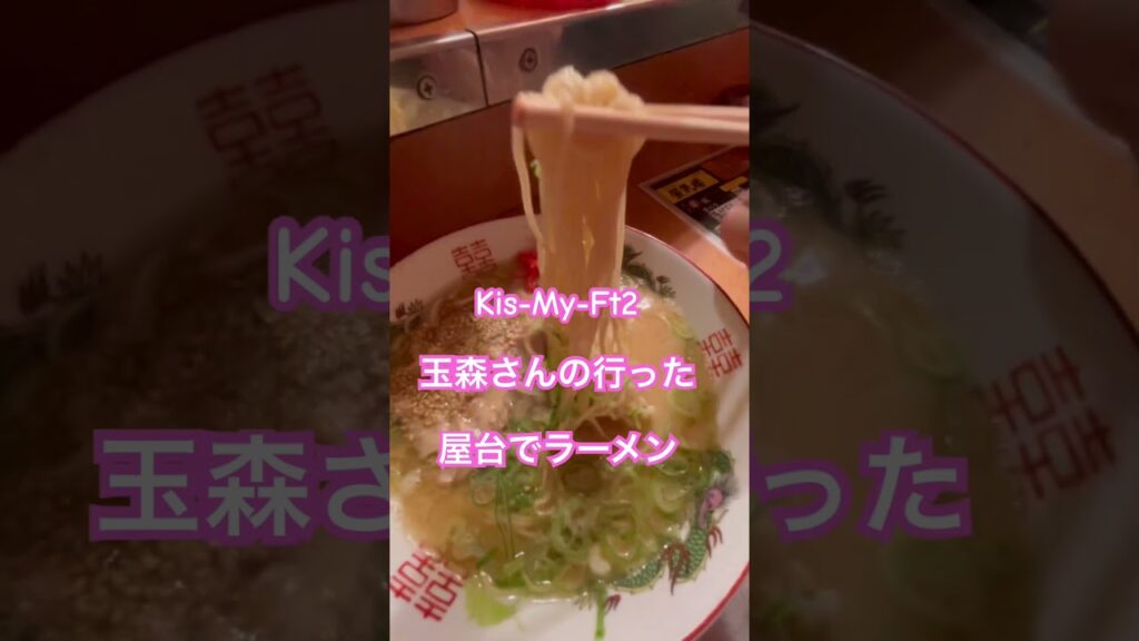 #Kis-My-Ft2 #玉森裕太 さんの行った屋台でラーメン　１０００円　無添加で美味しい