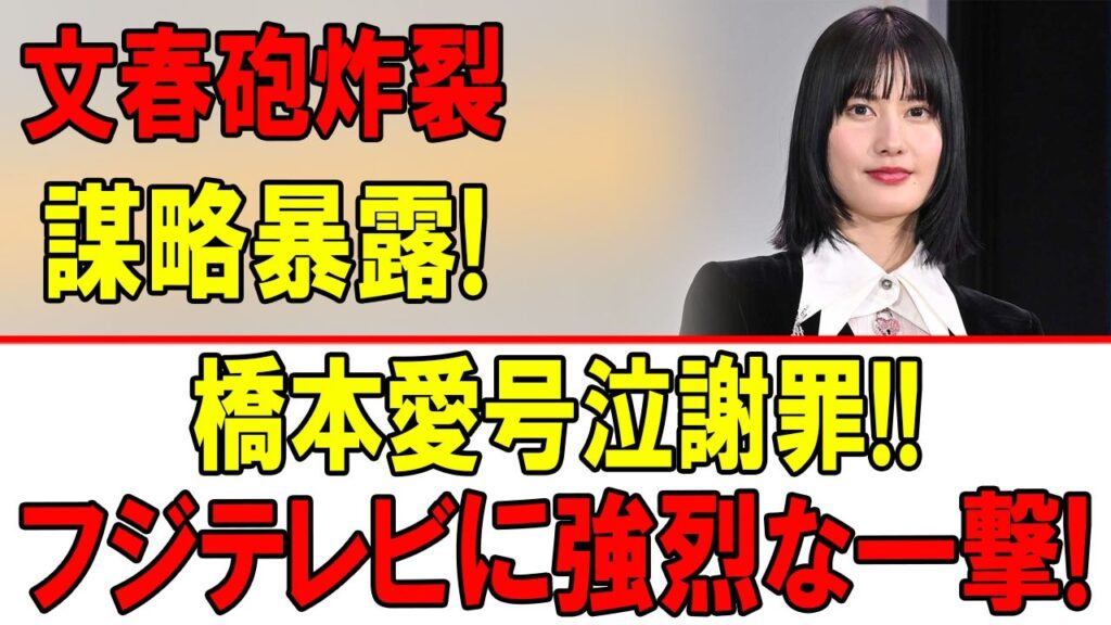 【緊急】文春報道が大逆転！橋本愛に新証言続出…佐藤二朗激怒、フジテレビ完全沈黙の理由とは？
