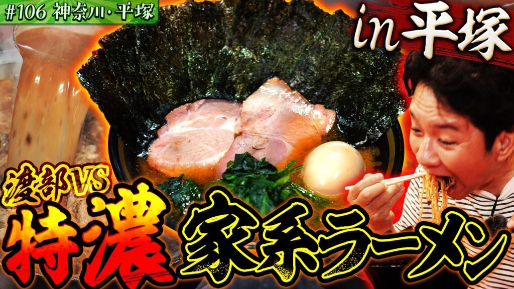 #106/神奈川・平塚|王道家直系・ド濃厚ラーメンに渡部、昇天! #106/神奈川・平塚|王道家直系・ド濃厚ラーメンに渡部、昇天!