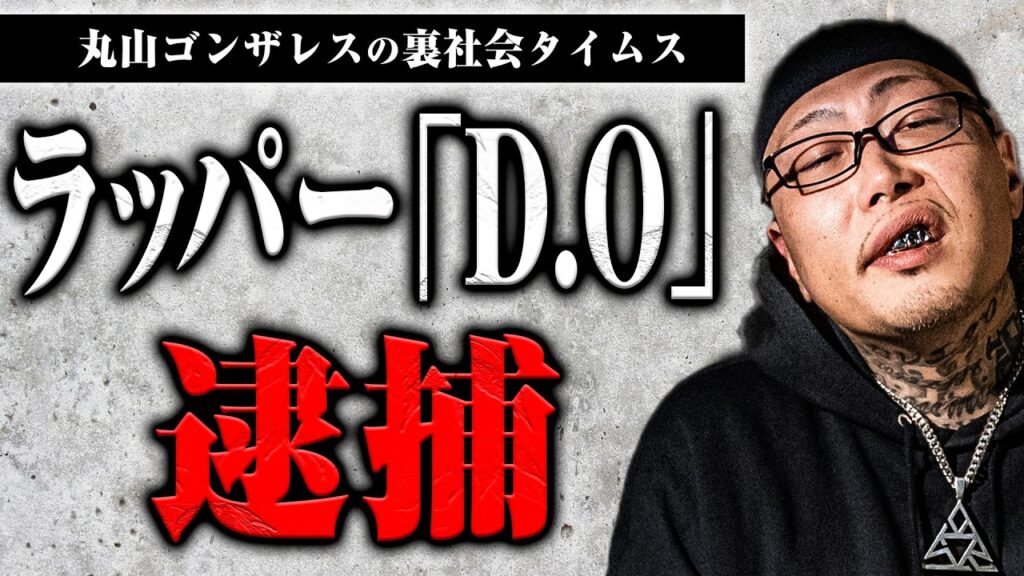 D.O逮捕について話します【裏社会タイムス】 D.O逮捕について話します【裏社会タイムス】